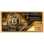 Конверт для денег " Мир открыток " 2-17 Банк успеха, биткоин, 165*85мм, фольга, без текста