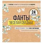 Набор фантов " Империя поздравлений " 943 Веселая свадьба, в наборе: 3шт картонные ромашки с 8 заданиями-лепестками, 270*249мм, без отделки, текст
