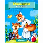 Книжка " Антураж " 210*160мм 14стр Стихи для малышей Малышам об этикете, обложка - мелованная бумага