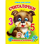 Книжка-крошка " Антураж " 110*82мм 8стр Считалочки, обложка - мелованный картон