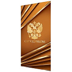 Открытка " Мир открыток " 2-01 Евро Официальная- С праздником! Герб РФ, 215*216мм, фольга, рельеф