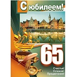 Плакат " Мир открыток " 0-02 А2 С Юбилеем! 65 Мужской- Замок, перо, компас