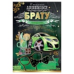 Открытка " Праздник " 475 С теплотой любимому брату. Машина и коктейль, 126*182мм, фольга золотая, текст