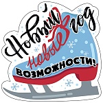 Украшение на скотче " Мир поздравлений " 150 Новогоднее- Новый год- новые возможности! 150*150мм, без отделки