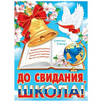 Плакат " Мир открыток " 0-02 А2 До свидания, школа! Белый голубь, книга, колокольчик