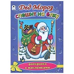 Раскраска " Алтей " с наклейками А4 8л Дед Мороз спешит на елку, обложка - мелованный картон, 210*280мм