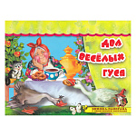 Книжка-панорамка " Антураж " 205*265мм 8стр Поиграем в сказку. Два веселых гуся, с движущимися фигурками, обложка - мелованный картон