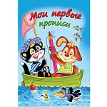Пропись " Алтей " А5 8л Мои первые прописи, обложка - мелованный картон