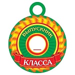 Медаль картонная Выпускник___класса D=94мм " Мир открыток " 7-06 блестки, текст