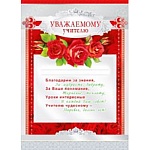 Грамота уважаемому учителю А4 406 " Мир поздравлений " мелованная бумага 150г/м2, без отделки, текст