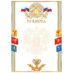 Грамота спортивная РФ А4 9-01 " Мир открыток " Герб, фольга, мелованный картон 190г/м2