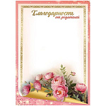 Благодарность от родителей А4 406 " Праздник " Розовые пионы, мелованная бумага 150г/м2, без отделки