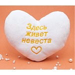 Сувенир-сердце " Здесь живет невеста " 20х17см, плюш, синтепон