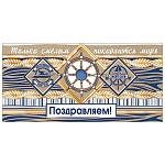 Конверт для денег " Мир открыток " 2-23 Поздравляем! Штурвал 168*83мм, фольга, крафт