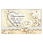 Приглашение " Праздник " 210 на Свадьбу- Обручальные кольца, 140*86мм, фольга золотая, текст