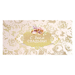 Конверт для денег " Мир поздравлений " 445 Свадьба- С Днем Свадьбы! Кольца, 168*84мм, фольга золотая, текст