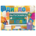 Диплом выпускника начальной школы А5 3-21 " Мир открыток " Молодец! Успехов в учебе! мелованный картон 220г/м2, фольга, текст