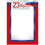 Грамота А4 406 " Империя поздравлений " 23 Февраля- С Днем защитника Отечества! Триколор, мелованная бумага 150г/м2, без отделки