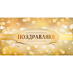 Конверт для денег " Миленд " Dream Cards Поздравляю! Сердечное поздравление, 164*85мм, фольга, твин-лак