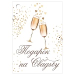 Бирка для букетов и подарков " Империя поздравлений " 060 Свадьба- Подарок на свадьбу, Бокалы, 79*55мм, без отделки