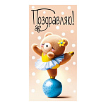 Конверт для денег " Мир поздравлений " 410 Детский- Поздравляю! Мишка в пачке на шаре, 168*84мм, глянцевый УФ-лак
