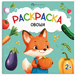 Раскраска " Феникс " 215*215 4л Первая раскраска малыша. Овощи, обложка- мелованный картон, блок- офсет, на скобе