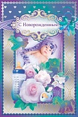 Открытка " Открытая планета " 475 С новорожденным! Маленький малыш, 122*182мм, конгрев, текст