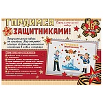 Набор оформительский " Мир открыток " 9-65 Гордимся защитниками, на скотче, 627*1010мм