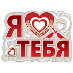 Плакат фигурный " Праздник " 940 А2 Я люблю тебя!
