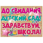 Плакат " Праздник " 941 А2 До свидания, детский сад! Здравствуй, школа!
