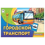 Раскраска " Алтей " А5 8л Городской транспорт, обложка - мелованный картон
