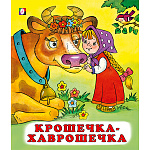Книжка " Фламинго " 162*190мм 14стр Русские народные сказки Крошечка-Хаврошечка, обложка - мелованная бумага, на скобе