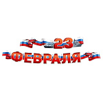 Гирлянда " Империя поздравлений " 946 23 Февраля- Триколор, колечки пикколо, 2м, глянцевый УФ-лак