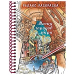 Раскраска-антистресс " Hatber " А5 7БЦ 32л спираль Магия городов мира, обложка- ламинированный картон