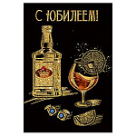 Открытка " Праздник " 487 С Юбилеем! Мужская- Золотой бокал, 126х182мм, блёстки золотые в лаке, стразы - 3шт, текст
