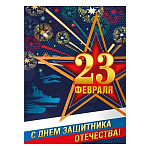 Плакат " Мир поздравлений " 941 А2 23 Февраля- С Днем защитника Отечества! Звезда, салют