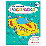 Раскраска " Феникс " А5 8л для мальчиков, обложка - мелованная бумага, на скобе
