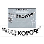 Гирлянда " Открытая планета " 946 С ДР, короч! без отделки, на шнуре 2м 50см