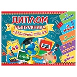 Диплом выпускника начальной школы А5 3-24 " Мир открыток " Глобус и школьные принадлежности, мелованный картон 220г/м2, текст