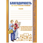 Благодарность за творческие успехи А5 150 " Империя поздравлений " без отделки, текст