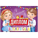 Диплом об окончании детского сада А5 425 " Империя поздравлений " Дети, глянцевый УФ-лак, текст