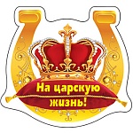 Магнит виниловый " Хорошо " 612 На царскую жизнь! 72*79мм