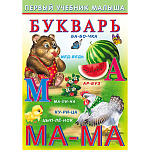 Букварь " Фламинго " 165*235мм 48стр Первый учебник малыша, обложка - глянцевая бумага, на скобе