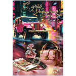 Открытка " Праздник " 445 С Днем рождения! Розовый джип, духи, деньги, украшения, 122*182мм, золотые блестки в лаке, текст