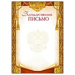 Благодарственное письмо РФ А4 406 " Мир поздравлений " мелованная бумага 150г/м2, без отделки, название