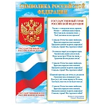 Плакат " Мир открыток " 0-02 А2 Символика Российской Федерации- Государственные Герб, Гимн, Флаг