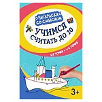 Раскраска " Феникс " А4 8л Учимся считать до 10: от точки к точке, обложка - мелованная бумага, блок- офсет, сшивка, 275*215мм