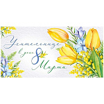 Конверт для денег " Империя поздравлений " 410 8 Марта- Учительнице в день 8 Марта, 168*84мм, текст, без отделки