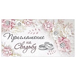 Приглашение " Империя поздравлений " 065 на Свадьбу- Нежные цветы и кольца, 126*64мм, без отделки, текст