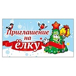 Приглашение " Мир поздравлений " 065 Новогоднее- На елку- 126*64мм, с подсказом
